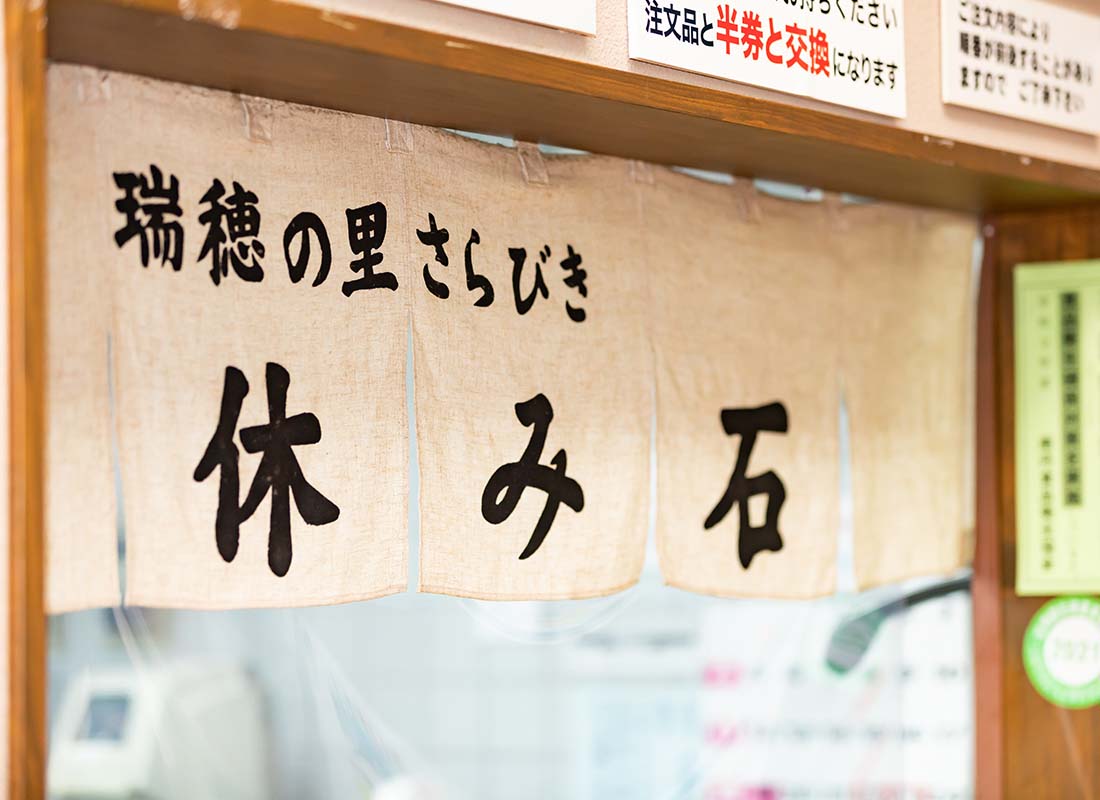 道の駅 瑞穂の里・さらびき お食事処 休み石