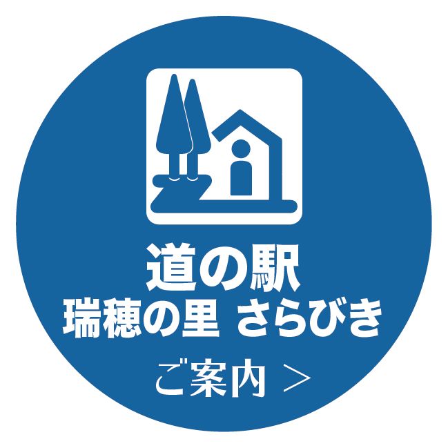 道の駅 瑞穂の里さらびき